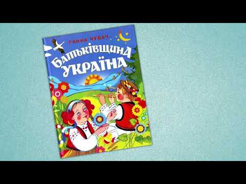 Українець Українка Вірші Ганни Чубач читають діти