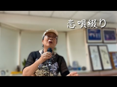 堀内孝雄-恋唄綴り｜Cover By 宋亭萱