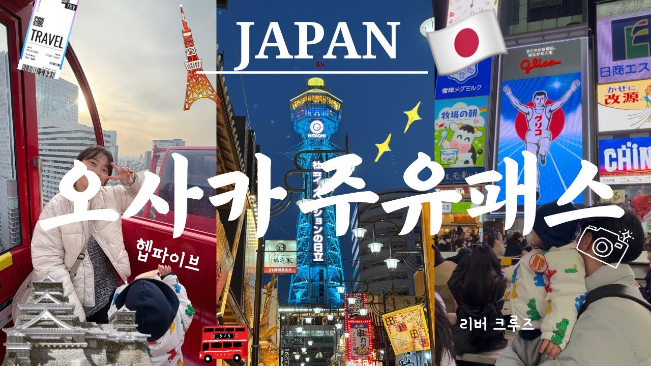 🇯🇵오사카 주유패스로만 하는 여행✨/ 헵파이브/ 우메다 공중정원/ 오사카성/ 츠텐카쿠 전망대/ 갓성비 최고의 루트👍
