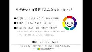 ラジオつくば番組　みんなのまなび  5月1週目