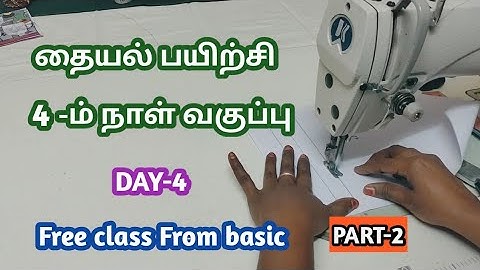 தையல் பயிற்சி 4-ம் நாள் வகுப்பு/Free class to learn tailoring/#tailoring /#tailoringclass