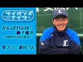 【教えて!源田さん】2020年4月2日『がんばれ山田!獅子奮迅』より源田壮亮選手のQ&Aインタビュー