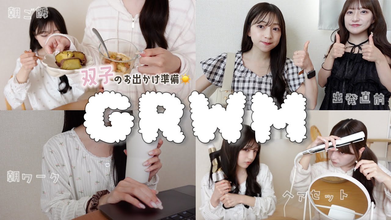 【GRWM】実家暮らし双子のリアルすぎる朝🌤️夏の透明感上げたいスキンケア🫧