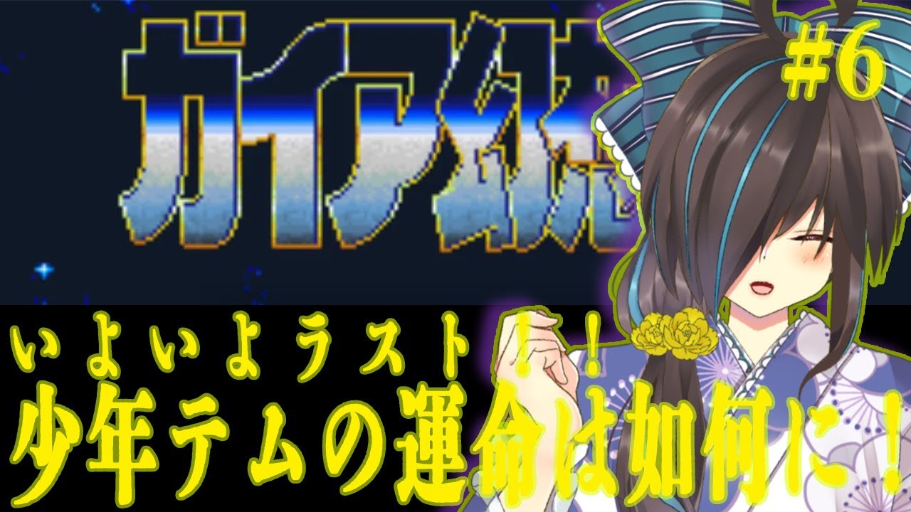 【レトロゲーム】ガイア幻想紀実況プレイ！クリアまで行くぞ！！　 #6【実況プレイ】