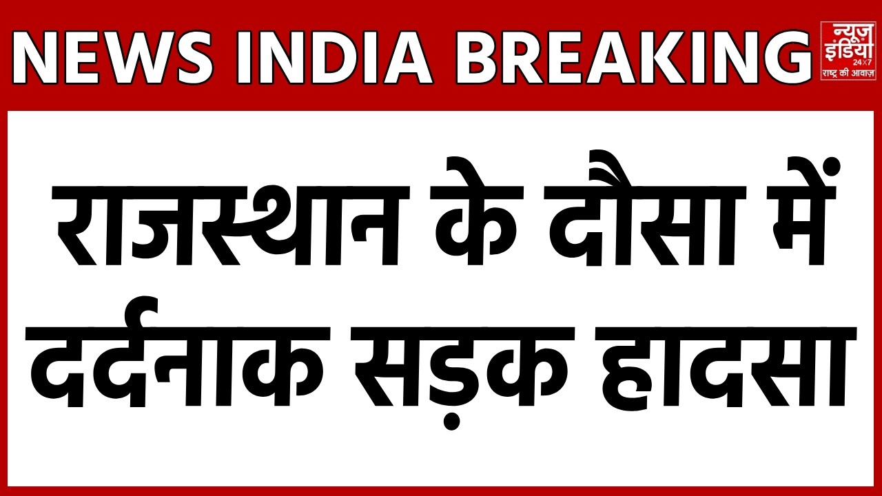 Rajasthan Road Accident: राजस्थान में बड़ा एक्सीडेंट, दौसा हादसे ने दहलाया इलाका | Dausa Highway