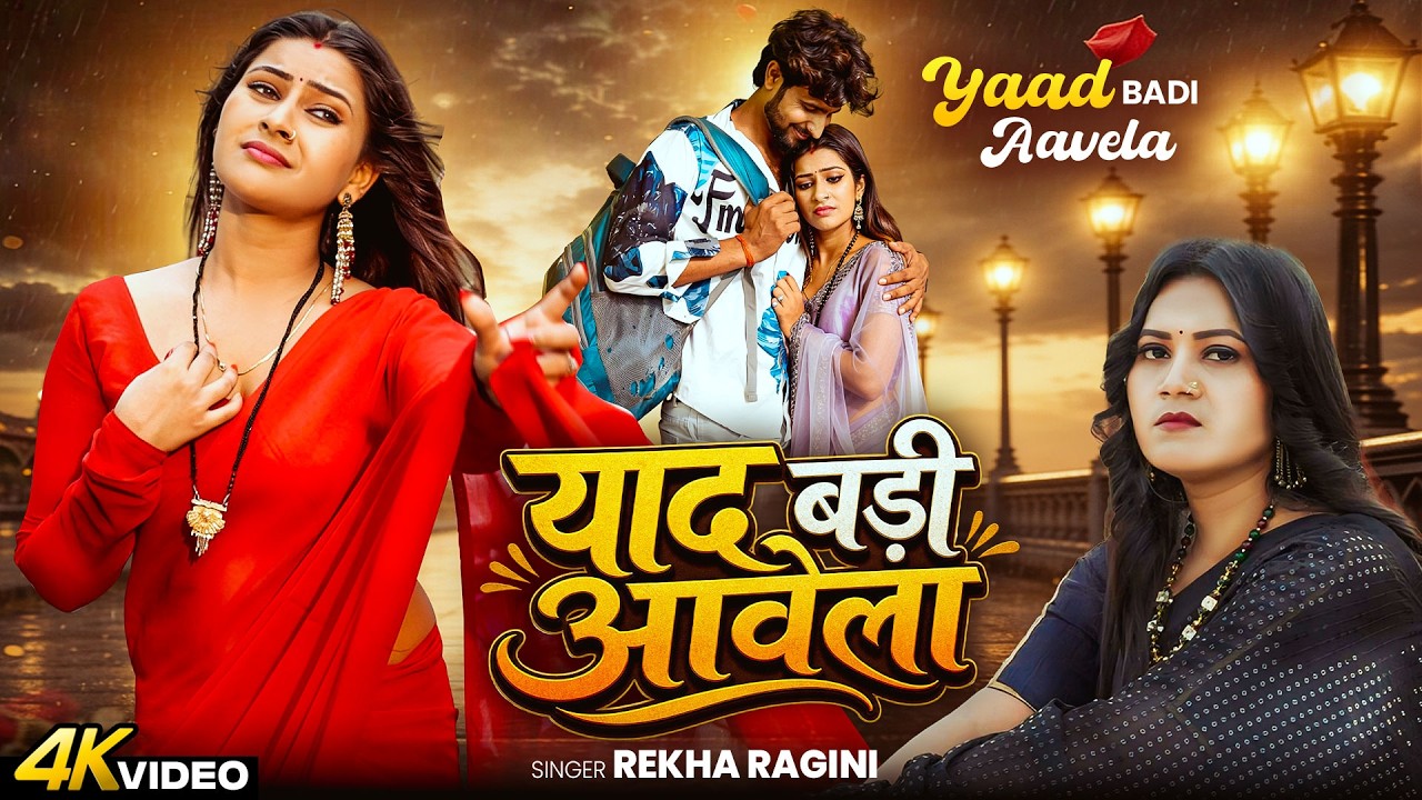 VIDEO | याद बड़ी आवेला | Rekha Ragini | Yaad Badi Aawela | Bhojpuri Sad Song | BIHARIWOOD