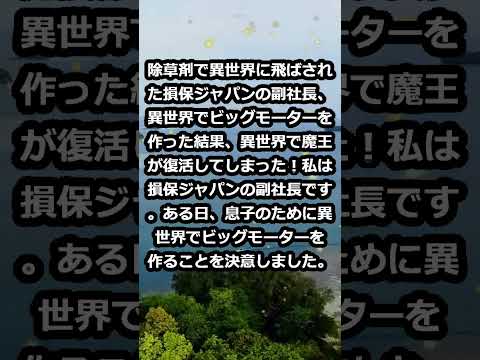 除草剤で異世界に飛ばされた損保ジャパンの副社長、異世界でビッグモーター… #shorts 462