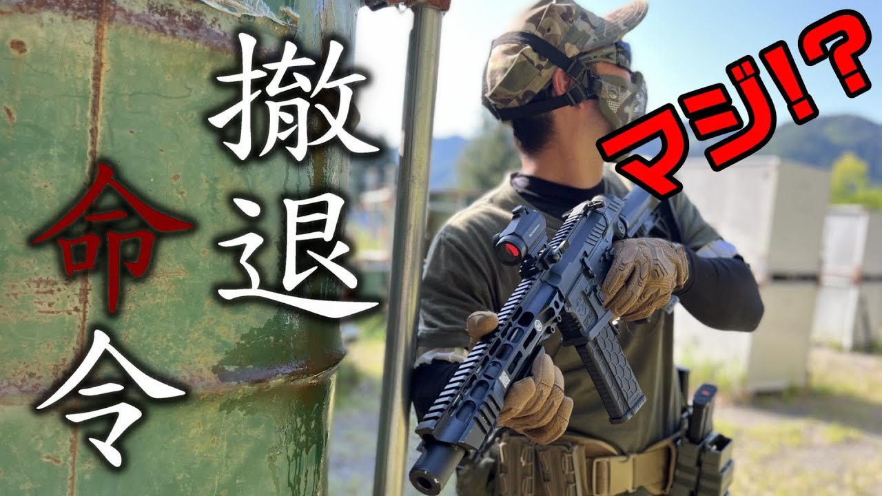 サバゲ中にまさかの撤退命令!? 【トレポン】Vol.69