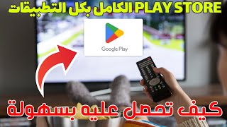 فين هو Play Store في أجهزة Google TV وكيف تحصل على التطبيق الكامل ? screenshot 4