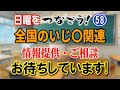 【日曜をつなごう】(58) 全国のいじ〇関連 情報提供・ご相談お待ちしています！【小川泰平の事件考察室】# 2763