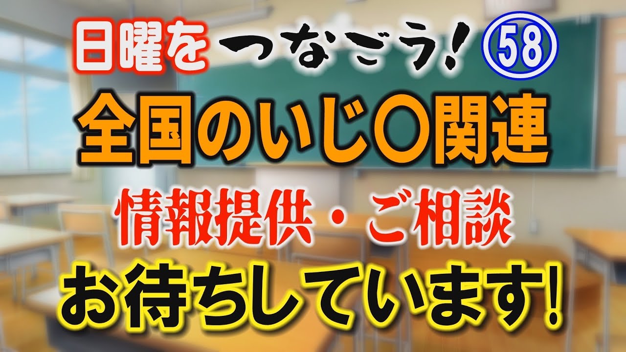 【日曜をつなごう】(58) 全国のいじ〇関連 情報提供・ご相談お待ちしています！【小川泰平の事件考察室】# 2763