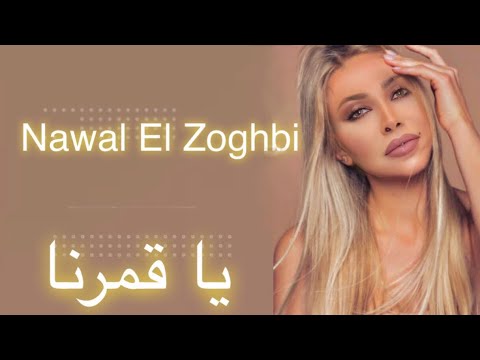 Nawal El Zoghbi Ya Amarna Lyrics Video 4K 2022 نوال الزغبي يا قمرنا كلمات
