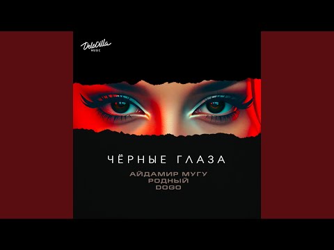 Чёрные глаза