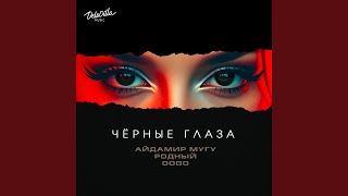 Чёрные глаза - Айдамир Мугу, Родный, DOGO