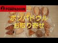 【パン】ポンパドウル お取り寄せ  Pompadour Bread mail order