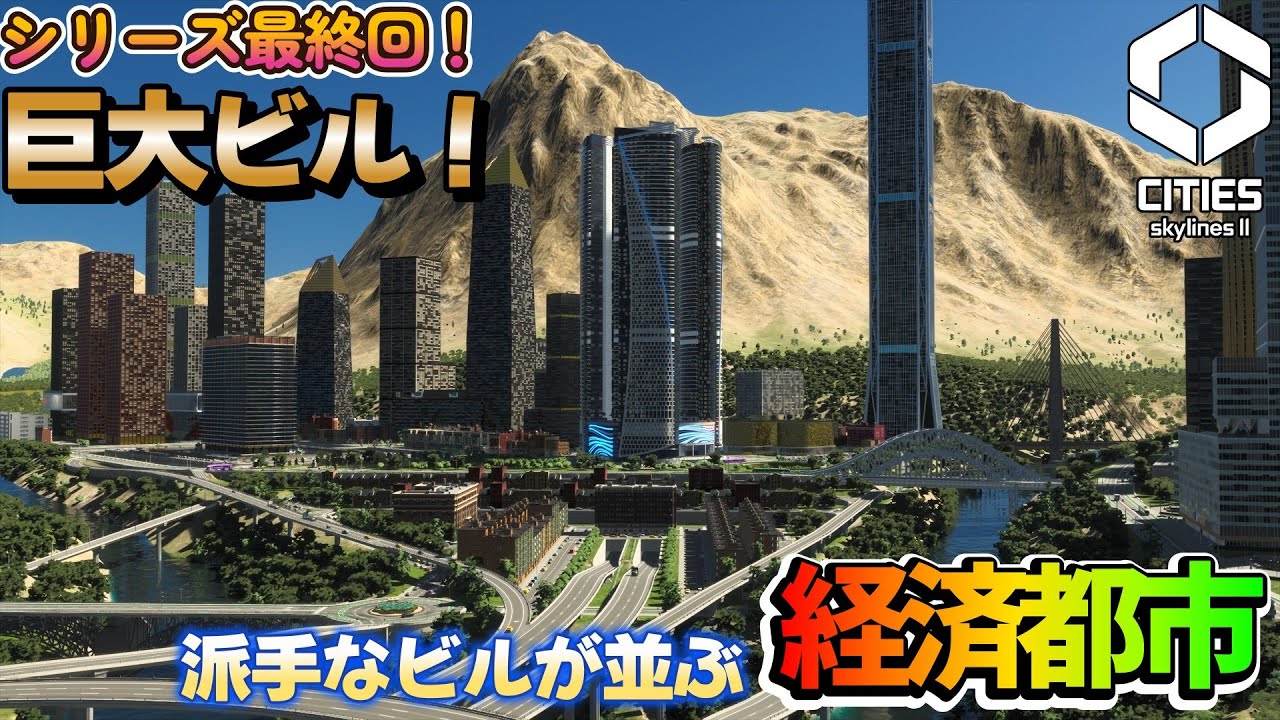 ＃ ２０【CITIES skylinesⅡ】でかいビルがオシャン！最後は意外な開発も...！？　【山の中に王国を編】【ゆっくり実況】