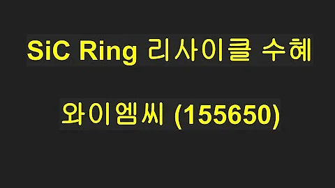 230624 와이엠씨 , SiC RING 재생산업 수혜 기대