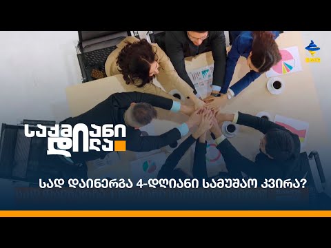 სად დაინერგა 4-დღიანი სამუშაო კვირა?