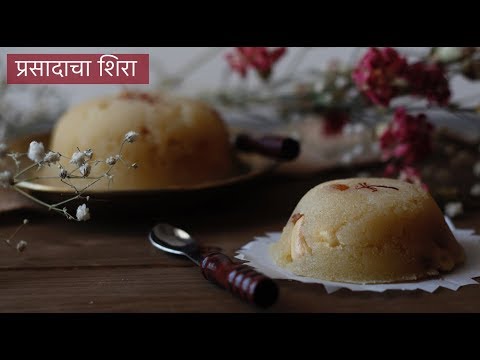 पूजेसाठी सत्यनारायणाचा प्रसाद | Prasadacha Sheera | प्रसादचा शिरा कसा बनवायचा |Maharashtrian recipes