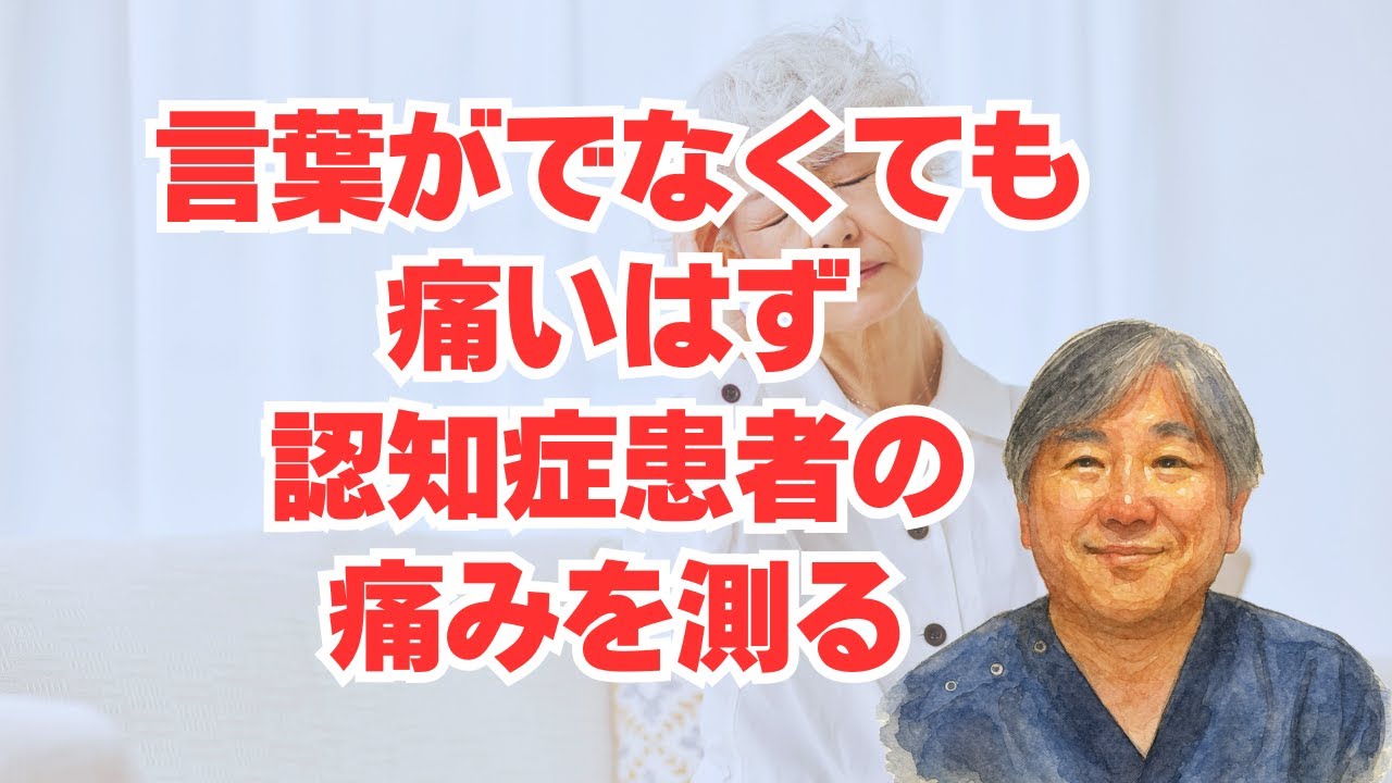【認知症とがん】言葉がでなくても痛いはず、認知症患者の痛みを測るツール