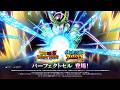 【ドラゴンボールZ ドッカンバトル】 「パーフェクトセル」登場！