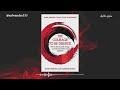 شرح كتاب      شجاعة ان تكون غير محبوب