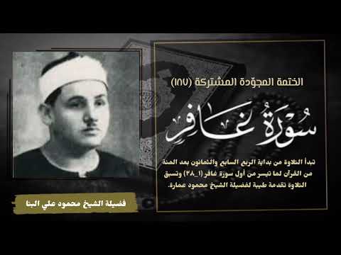 الختمة المجو دة المشتركة تلاوة رقم ١٨٧ الشيخ محمود علي البنا وما تيسر من أول سورة غافر لأول مرة