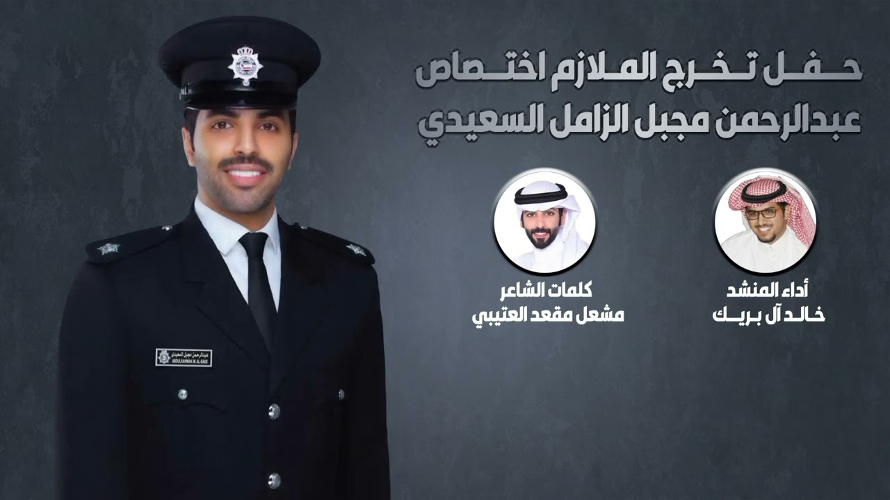 شيلة حفل عبدالرحمن أبن زامل | كلمات مشعل مقعد العتيبي | اداء خالد ال بريك