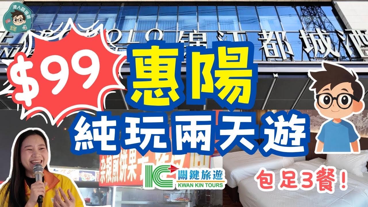 $99團費｜深圳灣出發｜惠陽兩天團｜入住惠陽全新聲控智能酒店｜錦江都城｜包酒店早午晚自助餐｜購物極方便｜水果夜市一條街｜純玩不聽書｜羅湖深圳灣口岸集合｜自費感受｜團號KS-WCKB02-260207