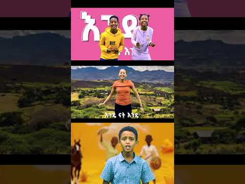 እንዴ ናት እንዴ የኢትዮጵያ ልጆች ጣፋጭ መዝሙር/ENDE NAT ENDE/Ethiopian children song/