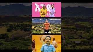 እንዴ ናት እንዴ የኢትዮጵያ ልጆች ጣፋጭ መዝሙር/ENDE NAT ENDE/Ethiopian children song/