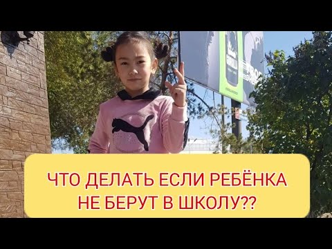 Не Берут Ребенка В Школу Идите В Отдел Образования!