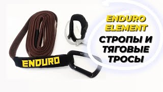 Стропы и тяговые тросы Enduro Element