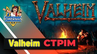 Ламповий нічний стрім по Valheim #7 Проходження українською, гайд, стройка, обзор, stream