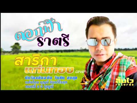 ดอกฟ้าราตรี สาริกา แก่นทอง [graphic cover] วันชัย สมสุข ต้นฉบับ