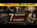7 खौफनाक रहस्य जिसे जानकर आप की रूह काप जाएगी। 😯यह सिर्फ 10% लोग जानते है।#history 