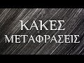 Κακές μεταφράσεις - Βιβλιοσκώληκες ep.85