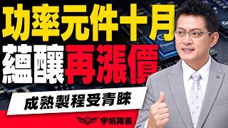 功率元件十月蘊釀再漲價！成熟製程受青睞！｜黃宇帆分析師「宇帆隊長」2026.09.10 13:30 盤後直播