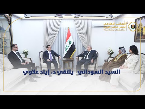 رئيس مجلس الوزراء السيد محمد شياع السوداني يلتقي د إياد علاوي