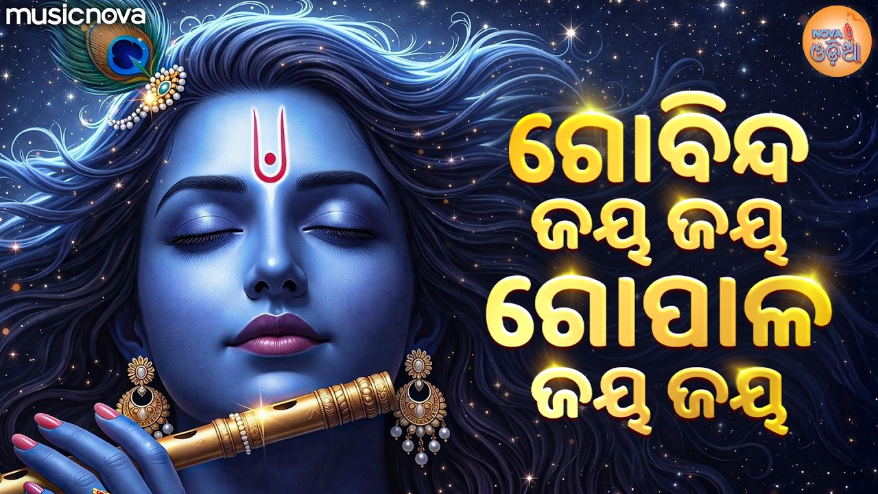 Govind Jay Jay Gopal Jay Jay ଗୋବିନ୍ଦ ଜୟ ଜୟ ଗୋପାଳ ଜୟ ଜୟ | Krishna Bhajan କୃଷ୍ଣ ଭଜନ | Odia Bhajan