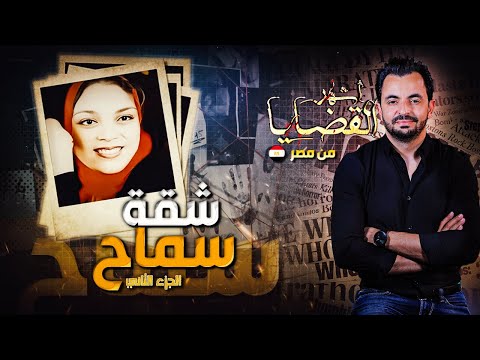 اشهر القضايا العربية الجزء 2 شقة سماح 