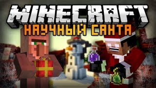 картинка: Minecraft: Научный Санта #1 [ЛИФТ БУДУЩЕГО]