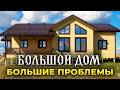 НЕ СТРОЙ большой дом, пока не посмотришь это видео