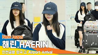 [4K] 뉴진스 '해린', 인천공항 입국✈️NewJeans 'HAERIN' Airport Arrival 24.4.17 #Newsen