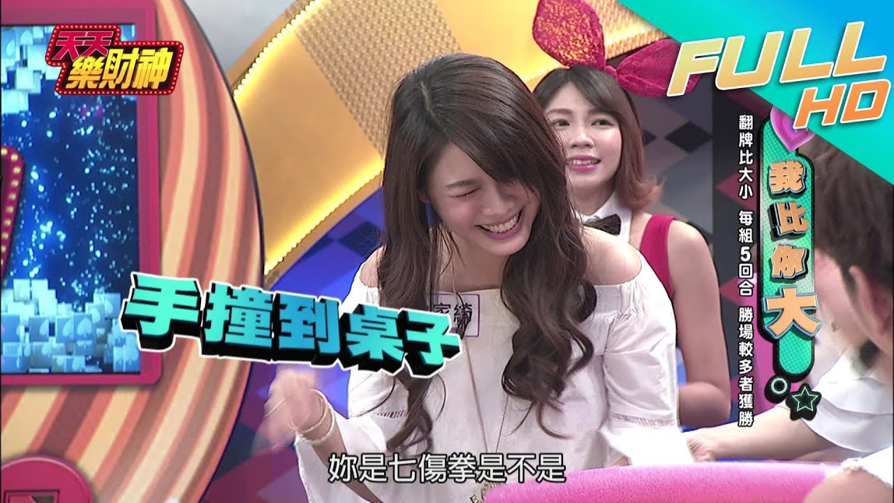 【天天樂財神–完整版】白家綺連勝超狂～興奮過度手撞桌子好痛痛！2017.09.20