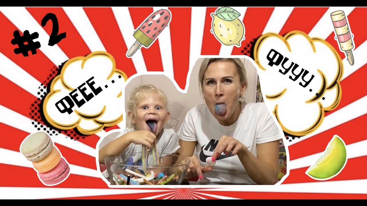 #2 КИСЛОЕ  И СЛАДКОГО Челлендж Попробуй сладость Mystery Box Switch-up Challendg/KRISTINKA Blondinka