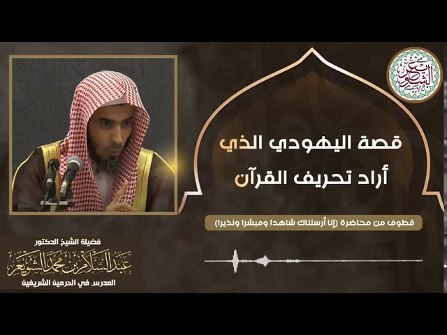 قصة اليهودي الذي أراد تحريف القرآن | للشَّيخ عبدالسلام الشويعر