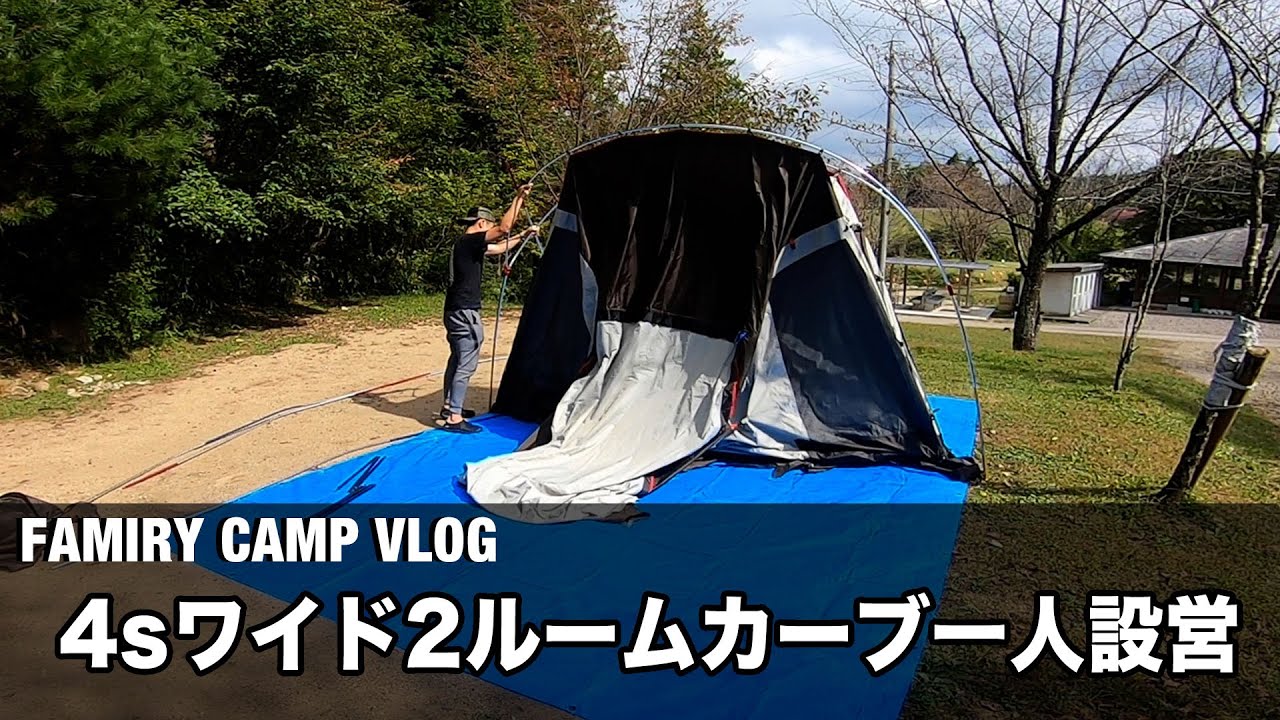 ファミキャン】4sワイド2ルームカーブ一人設営チャレンジ【秋キャンプ