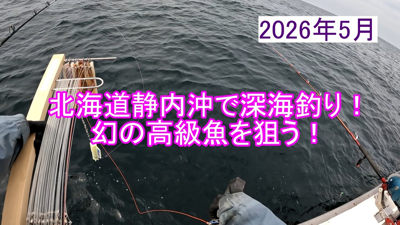 2026年5月 北海道静内沖で深海釣り！幻の魚「メヌケ」を狙う！ - YouTube