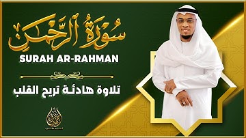 سورة الرحمن  القارئ أحمد مانزو - تلاوة خاشعة - Surah Ar Rahman Ahamd Manzo